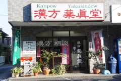 薬眞堂薬局　小手指店