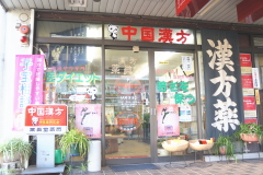 薬眞堂薬局　狭山台店